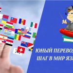 Клуб юных переводчиков